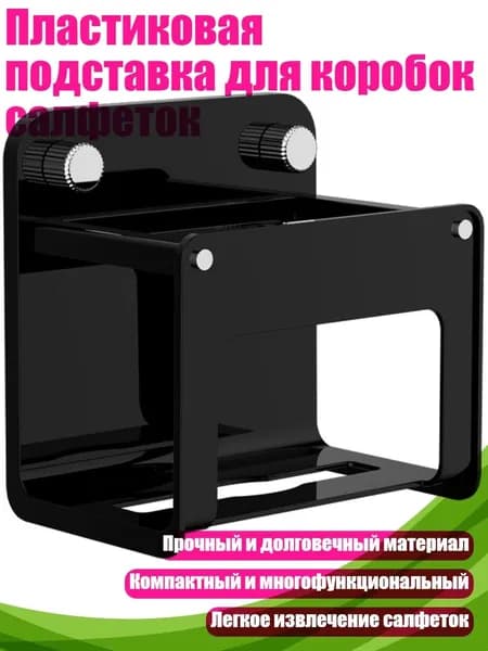 Пластиковая подставка для коробок салфеток, Черный