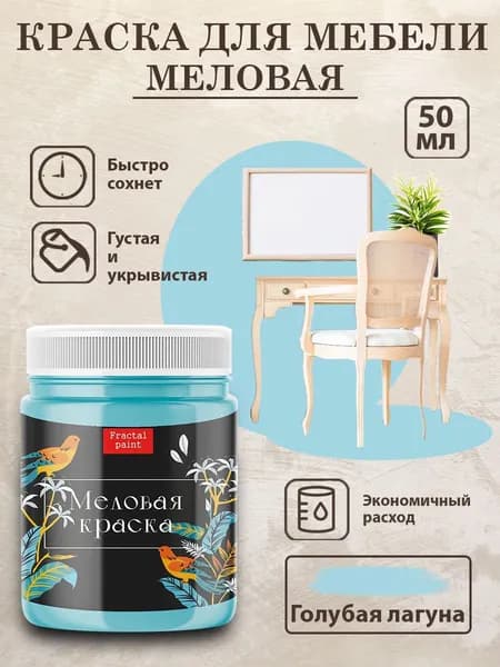 Меловая краска для мебели "Голубая лагуна" (50 мл)