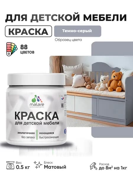 Акриловая краска Malare для детской мебели, мебели из дерева, моющаяся, быстросохнущая без запаха матовая, темно-серый, 0.5 кг.