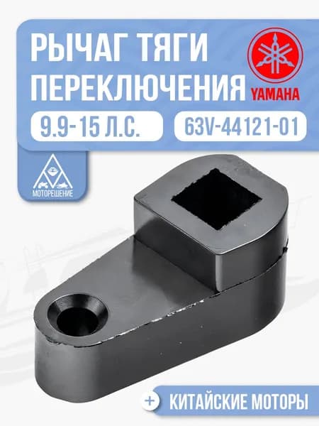 Рычаг тяги переключения хода для Yamaha, Hidea, Gladiator, Parsun, HDX 9.9, 15 - 63V-44121-01