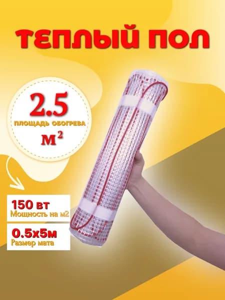 Теплый пол 2,5 м2 электрический мат под плитку 150 вт