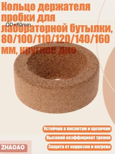 Кольцо держателя пробки для лабораторной бутылки, 80/100/110/120/140/160 мм, круглое дно, - наружный диаметр 80 мм