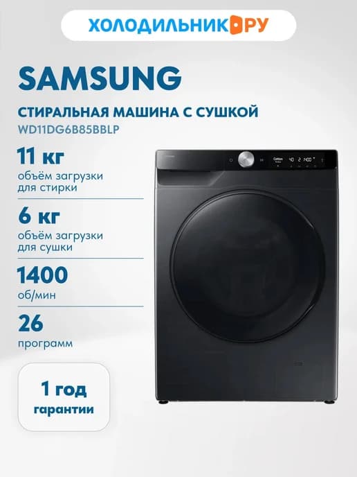 Стиральная машина с сушкой WD11DG6B85BBLP, черный