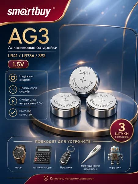 Батарейки AG3 (LR41), 3 шт. алкалиновые 1,5V Smartbuy