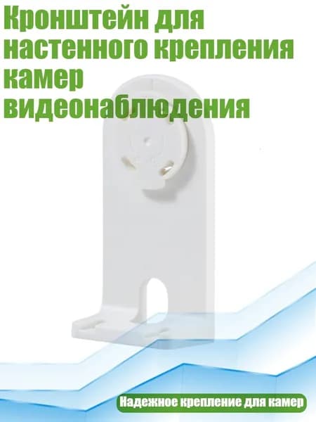 Кронштейн для настенного крепления камер видеонаблюдения