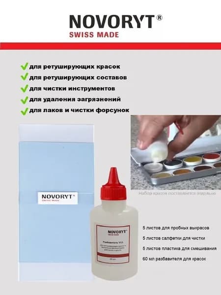 Комплект расходных материалов (для разбавления ретуширующих красок NOVORYT)