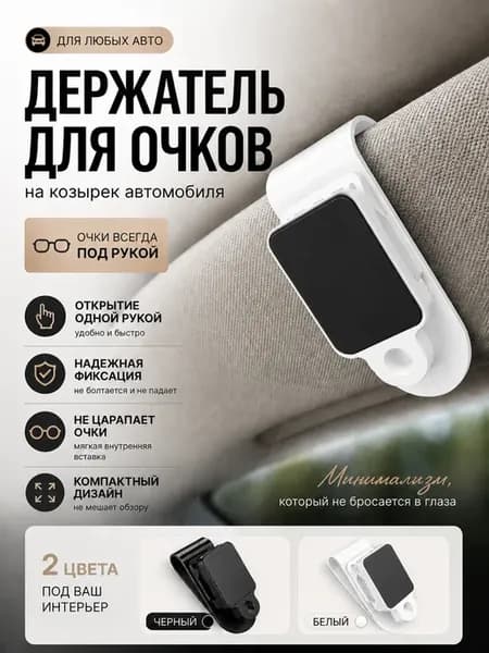 Держатель для очков в машину