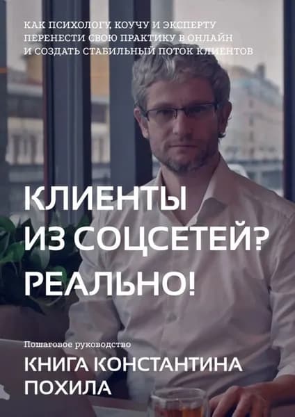 Клиенты из соцсетей? Реально! | Похил Константин | Электронная книга