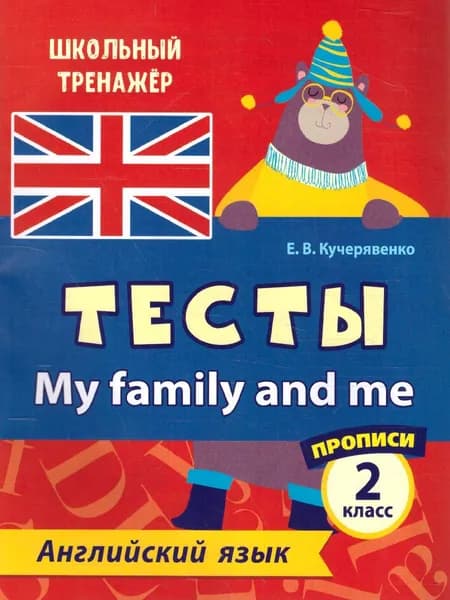 Английский язык 2 класс. My family and me. Тесты. Часть 2. Прописи. Школьный тренажер. ФГОС | Кучерявенко Елена Владимировна
