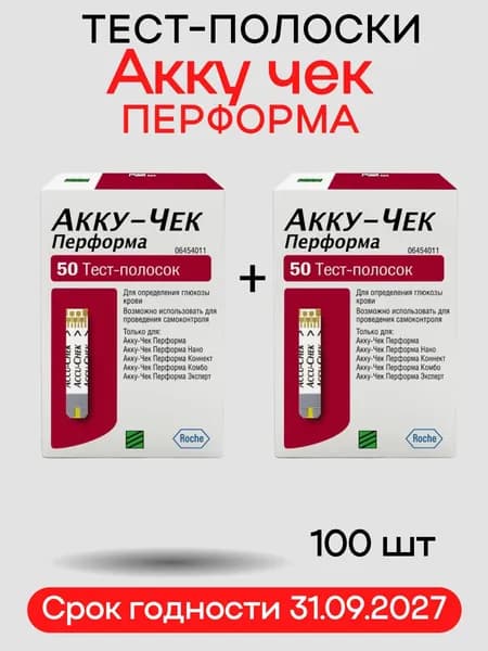 Тест-полоски "Акку-Чек Перформа" (Accu-Chek Performa), 100 шт. СРОК до 31.09.2027