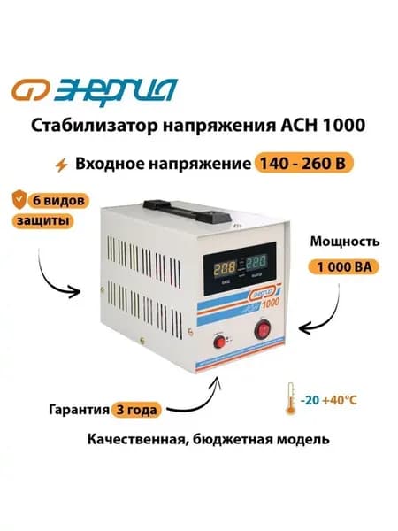 Стабилизатор напряжения АСН 1000