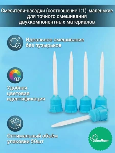 Насадки смесители (соотношение 1:1), маленькие для точного смешивания двухкомпонентных материалов, 50шт