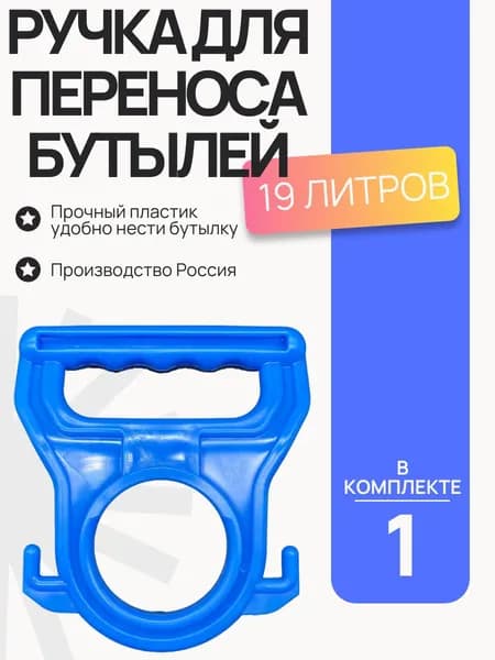 Ручка для переноса бутылей воды 19 литров, сумок, пакетов - 1 шт.