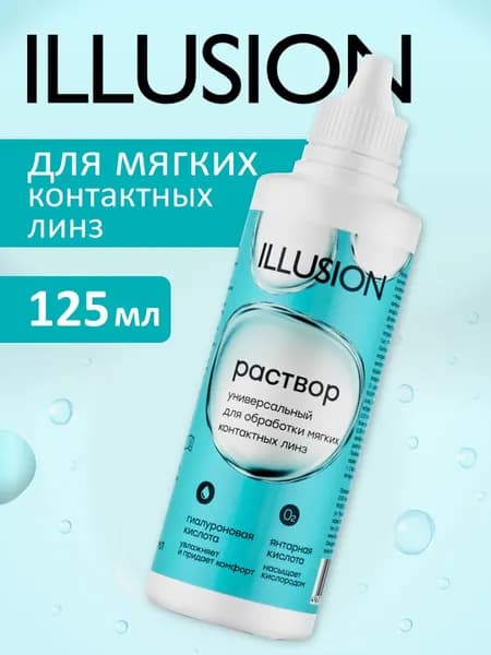 Раствор для очистки, промывания и хранения контактных линз ILLUSION стерильный, "Оптимед+" 250 мл. 125 мл.