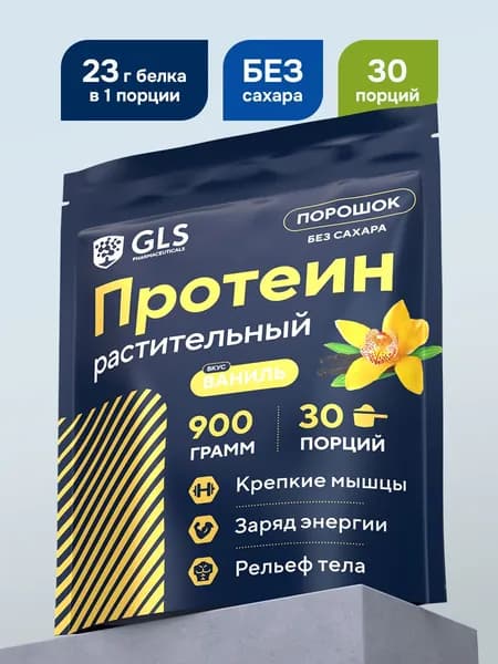Протеин растительный (соевый) GLS для набора мышечной массы, 900 г (30 порций), вкус Ваниль