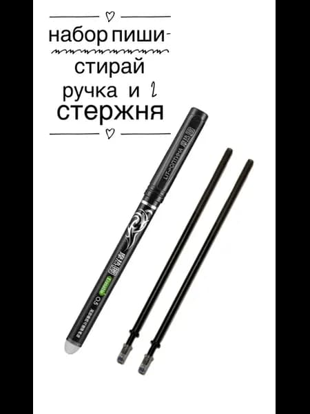 Набор ручка пиши стирай черная + 2 стержня