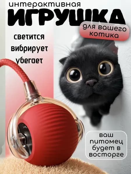 Интерактивная игрушка-мяч для кошек с хвостом, светится, вибрирует и движется