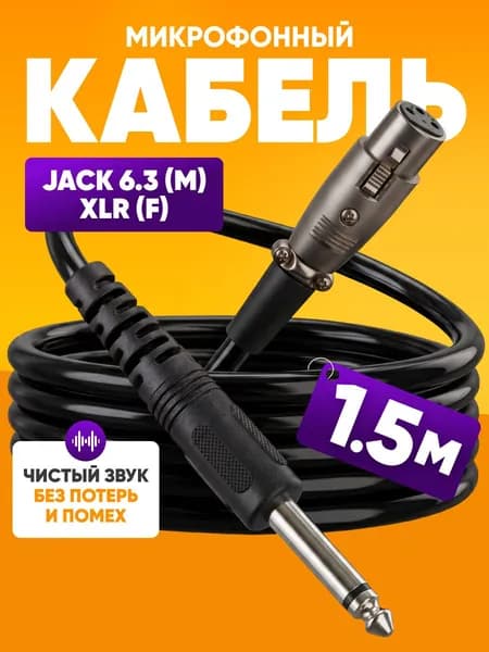 Акустический кабель микрофонный Jack 6.3 mm - XLR 1.5 м DFC Premium шнур