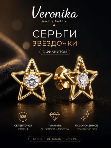 Серьги пусеты серебро 925 Звезда с фианитами Veronika jewelry factory