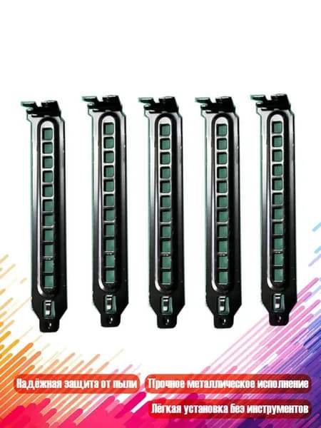 Заглушки PCI-слотов (5 шт.)