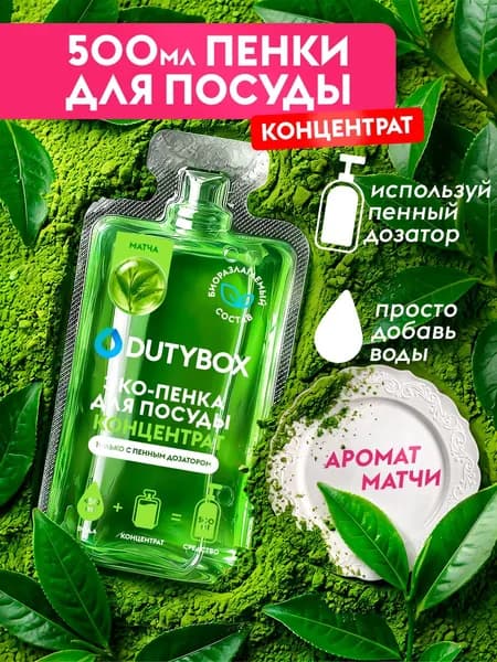 Средство для мытья посуды DUTYBOX с ароматом Матча, пенка для мытья посуды - 500мл
