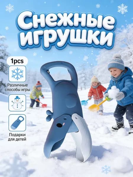 Детские снежные игрушки / Изготовлены из прочного АБС-пластика, доступны в различных формах и стилях / Взаимодействие родителей и детей зимой на свежем воздухе