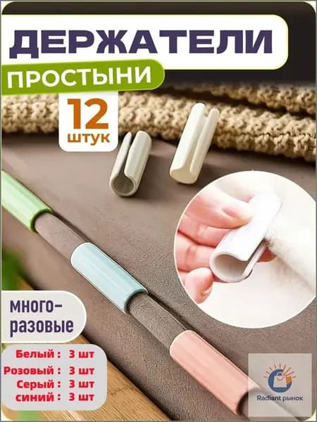 Держатели, фиксаторы, зажимы для простыни, 12 шт.,Белый,синий розовый, серый по 3 шт.