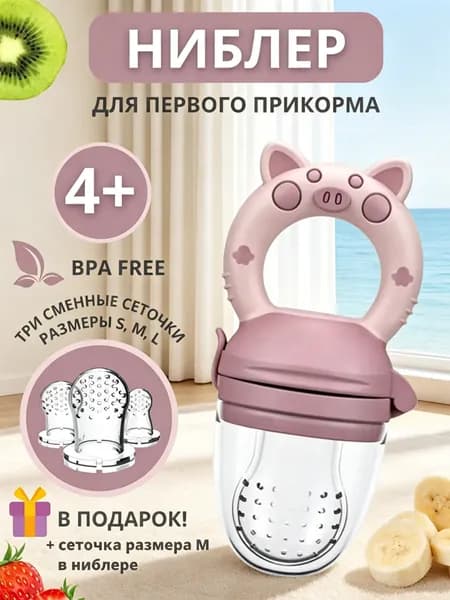 Детский Ниблер для прикорма силиконовый с 3 сменными силиконовыми насадками, прорезыватель зубов