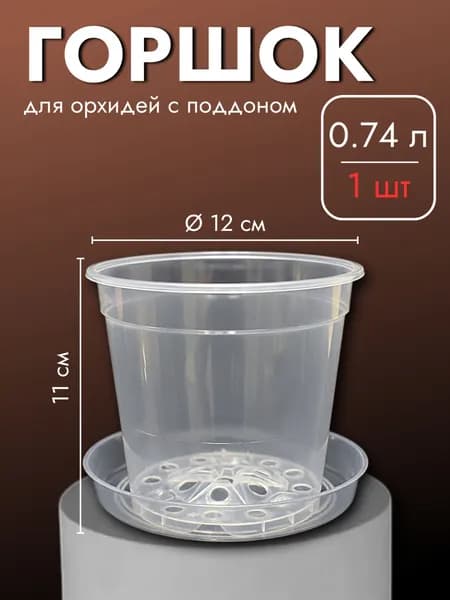 Прозрачный горшок для орхидей с поддоном, 0.74 л, 1 шт