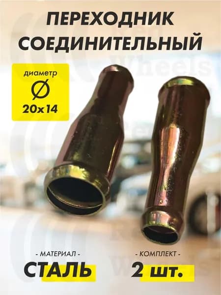 Переходник D20х14 мм металл (2 шт.)