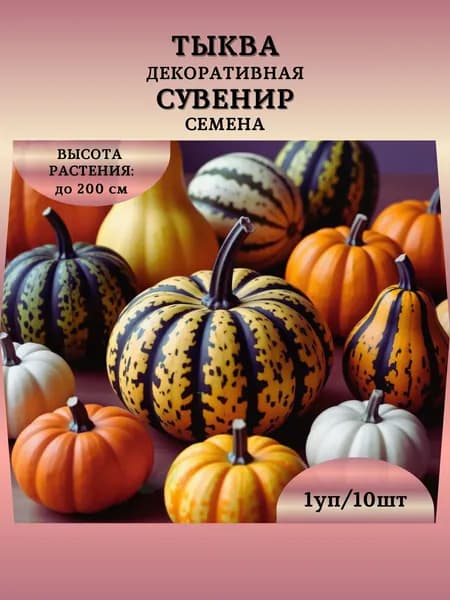 Тыква декоративная "Сувенир" семена, 1 пачка
