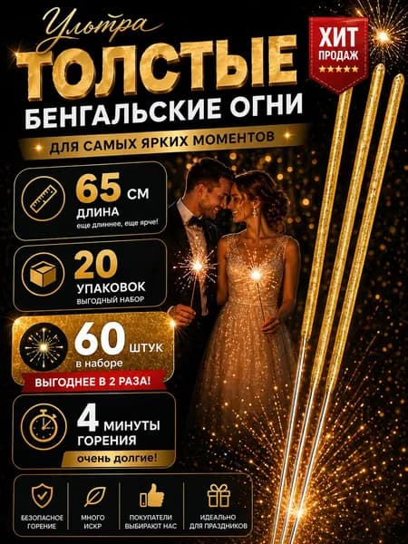 Бенгальские огни на свадьбу Большие Ультра Толстые Золотые 65 см Набор 20 упаковок, 60 штук