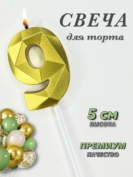 Свеча для торта цифра 9 золотая
