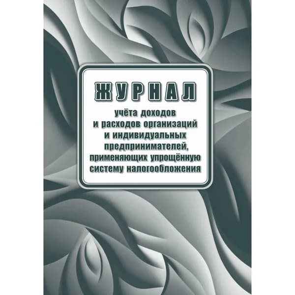 Книга учета доходов и расходов , применяющих упрощённую систему налогообл. , 20л./ред от 07.11.23/