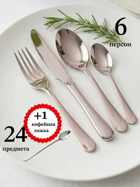 Набор столовых приборов на 6 персон 24 предмета