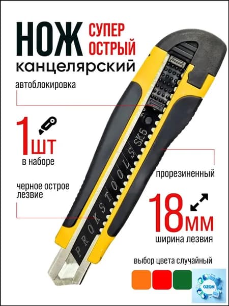 Канцелярский нож 18 мм 1 шт.