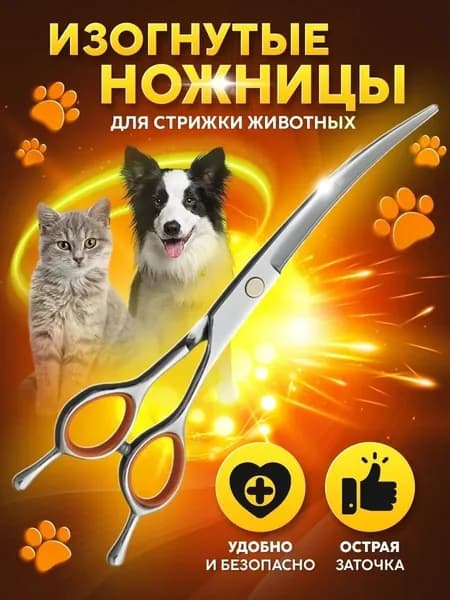 Ножницы для стрижки животных закругленные изогнутые