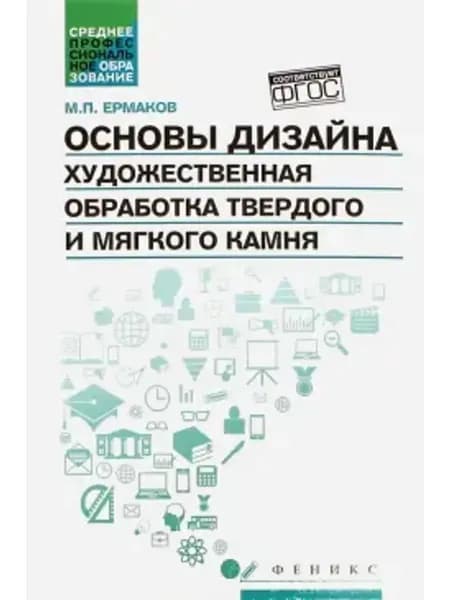 Основы дизайна. Художественная обработка камня