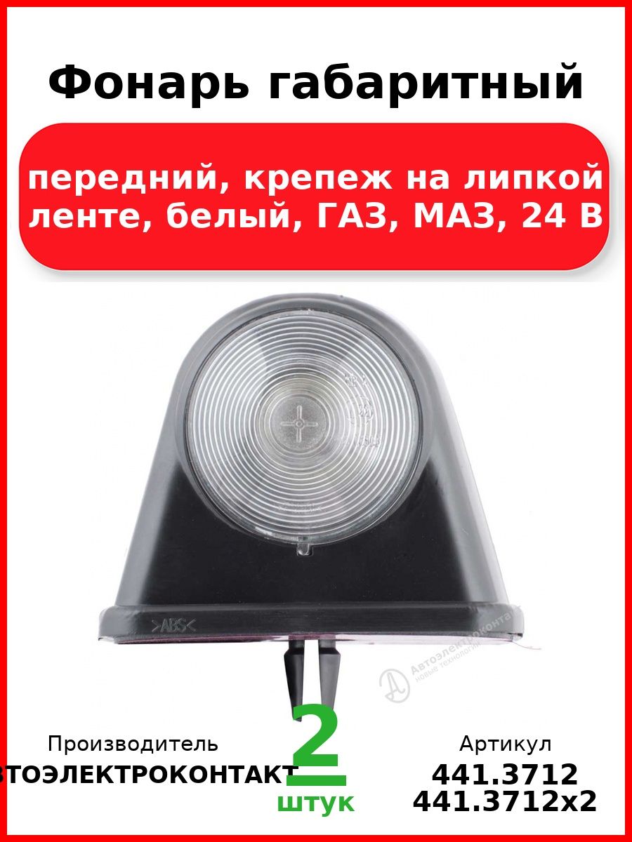 Фонарь габаритный, передний, крепеж на липкой ленте, белый, Газ, Маз, 24 В (Комплект 2 шт.)