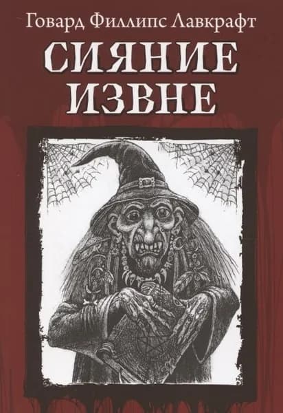 Лавкрафт Говард Филлипс "Сияние извне" Из тьмы "Феникс"