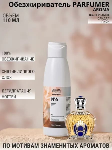 Обезжириватель для ногтей 3 в 1 PARFUMER, № 4 (бергамот, сандал, пион), 110 мл.
