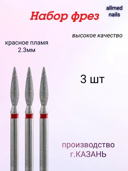 Фрезы для маникюра, пламя, красное, 2.3мм, Казань!