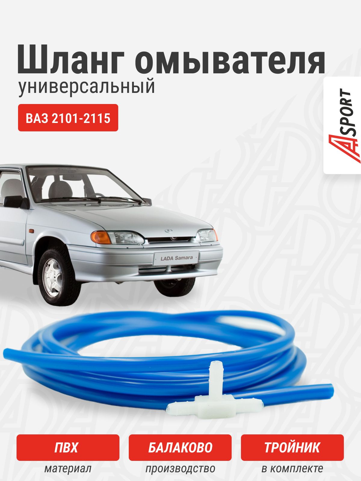 Шланги омывателя универсальные ВАЗ 2101-2110, 2113-2115 / A-sport