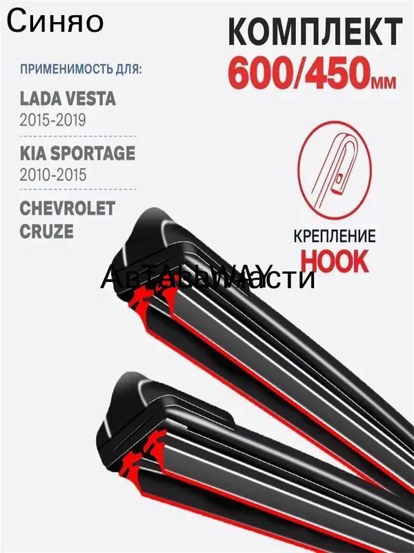 Щетка стеклоочистителя Бескаркасная, арт. 600 450, 60 см + 45 см