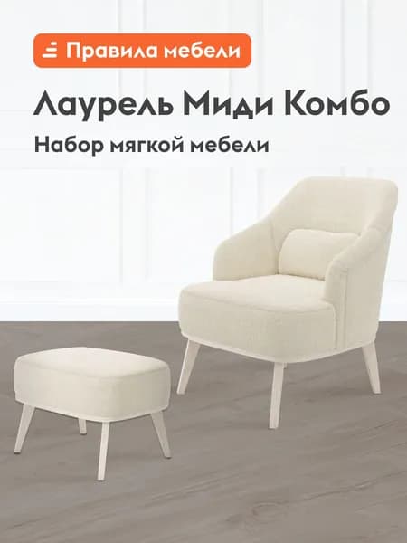 Комплект мягкой мебели Лаурель Миди Комбо, мягкое кресло, пуф, на ножках, Крем, искусственный мех