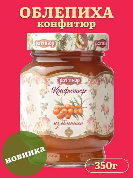 Конфитюр "Ратибор" из Облепихи 350 грамм