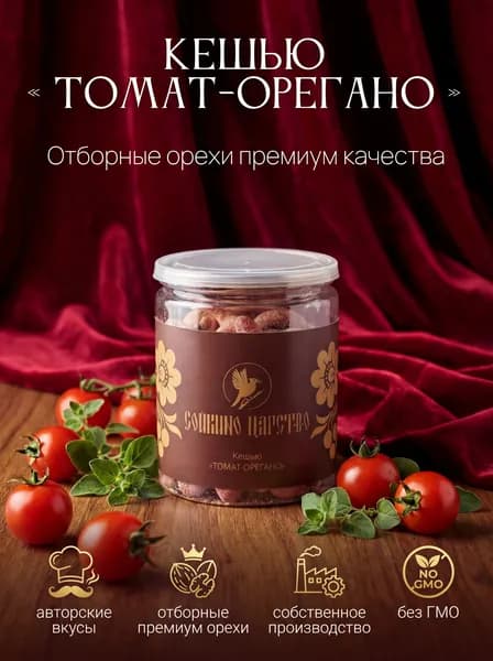 Кешью "Томат-орегано"