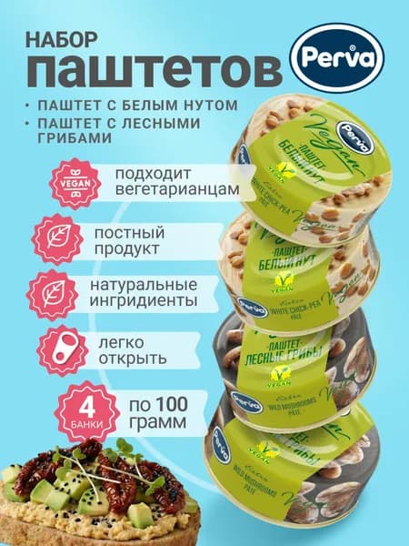 Набор веганских паштетов с грибами и с белым нутом 100 гр. Perva Extra Веган - 4 шт.