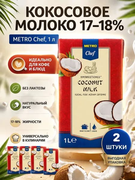 Кокосовое молоко Coconut Milk 17-18%, 1л. METRO Chef, 2 штуки