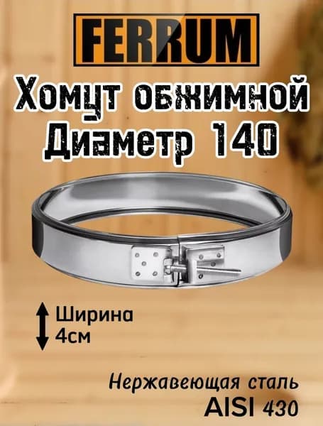 Хомут обжимной 140 для дымохода Ferrum